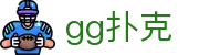 gg扑克 - ggpoker - 《平台注册登录》